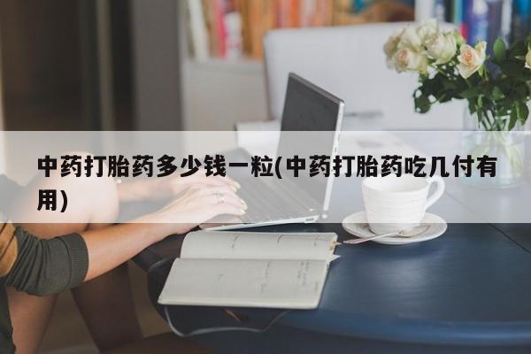 打胎药专卖微信联系方式亲测有效!动态 第9页