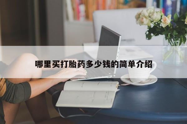 打胎药专卖微信联系方式亲测有效!哪里买打胎药多少钱的简单介绍