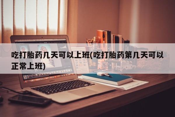 打胎药专卖微信联系方式亲测有效!吃打胎药几天可以上班(吃打胎药第几天可以正常上班)