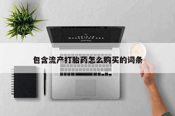 打胎药专卖微信联系方式亲测有效!包含流产打胎药怎么购买的词条