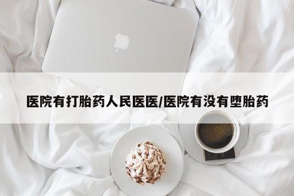 打胎药专卖微信联系方式亲测有效!医院有打胎药人民医医/医院有没有堕胎药
