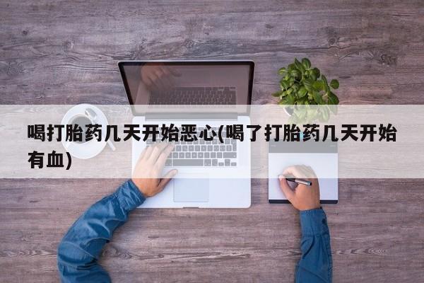 打胎药专卖微信联系方式亲测有效!喝打胎药几天开始恶心(喝了打胎药几天开始有血)