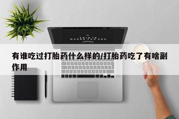 打胎药专卖微信联系方式亲测有效!有谁吃过打胎药什么样的/打胎药吃了有啥副作用