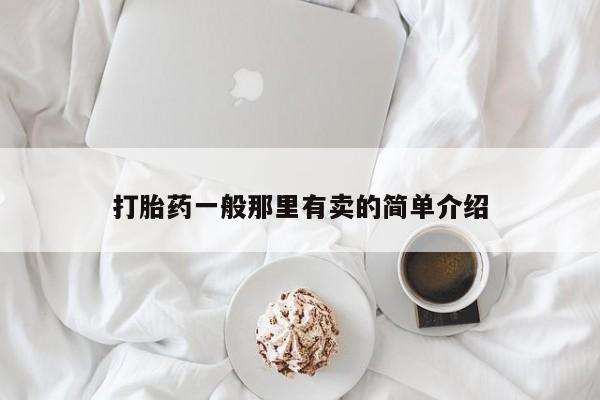 打胎药专卖微信联系方式亲测有效!打胎药一般那里有卖的简单介绍