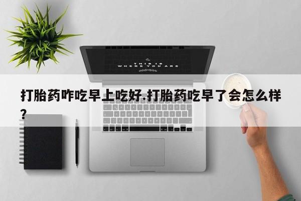 打胎药专卖微信联系方式亲测有效!打胎药咋吃早上吃好.打胎药吃早了会怎么样？
