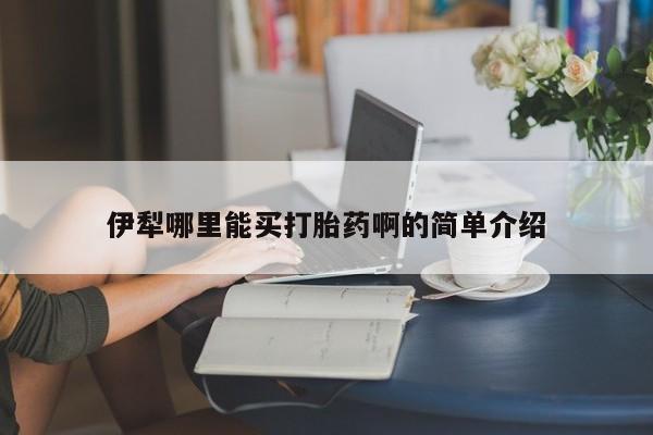 打胎药专卖微信联系方式亲测有效!伊犁哪里能买打胎药啊的简单介绍