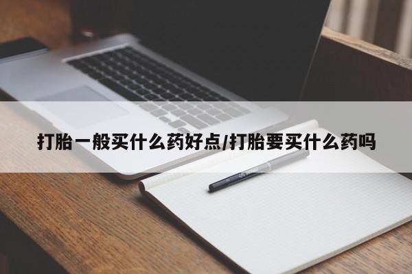 打胎药专卖微信联系方式亲测有效!打胎一般买什么药好点/打胎要买什么药吗