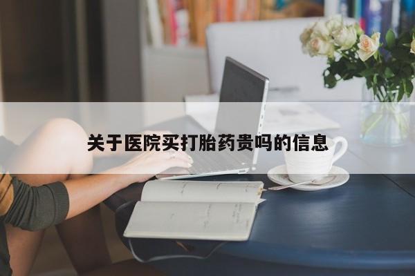 打胎药专卖微信联系方式亲测有效!关于医院买打胎药贵吗的信息