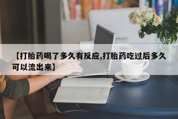 打胎药专卖微信联系方式亲测有效!【打胎药喝了多久有反应,打胎药吃过后多久可以流出来】