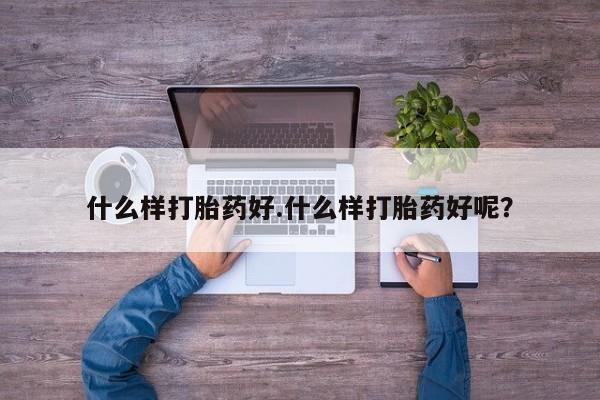 打胎药专卖微信联系方式亲测有效!什么样打胎药好.什么样打胎药好呢？