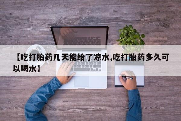 打胎药专卖微信联系方式亲测有效!资讯 第6页