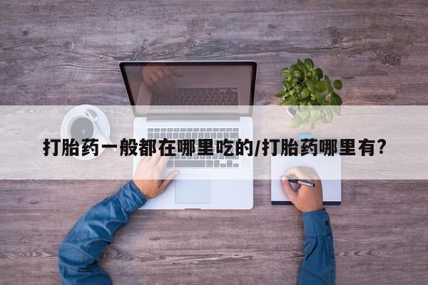 打胎药专卖微信联系方式亲测有效!打胎药一般都在哪里吃的/打胎药哪里有?
