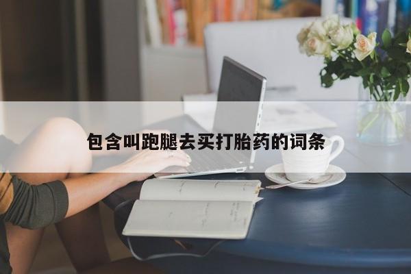 打胎药专卖微信联系方式亲测有效!包含叫跑腿去买打胎药的词条
