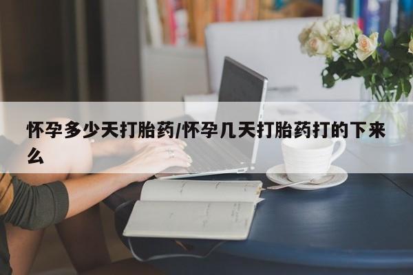 打胎药专卖微信联系方式亲测有效!怀孕多少天打胎药/怀孕几天打胎药打的下来么