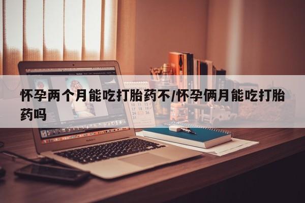 打胎药专卖微信联系方式亲测有效!怀孕两个月能吃打胎药不/怀孕俩月能吃打胎药吗