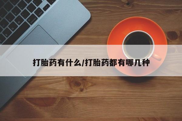 打胎药专卖微信联系方式亲测有效!打胎药有什么/打胎药都有哪几种