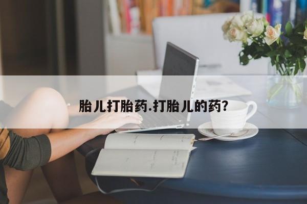 打胎药专卖微信联系方式亲测有效!胎儿打胎药.打胎儿的药？
