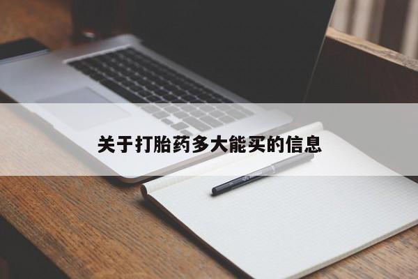 打胎药专卖微信联系方式亲测有效!要闻 第4页