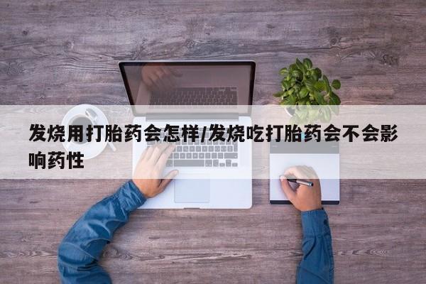 打胎药专卖微信联系方式亲测有效!发烧用打胎药会怎样/发烧吃打胎药会不会影响药性