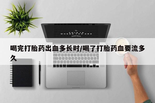 打胎药专卖微信联系方式亲测有效!喝完打胎药出血多长时/喝了打胎药血要流多久