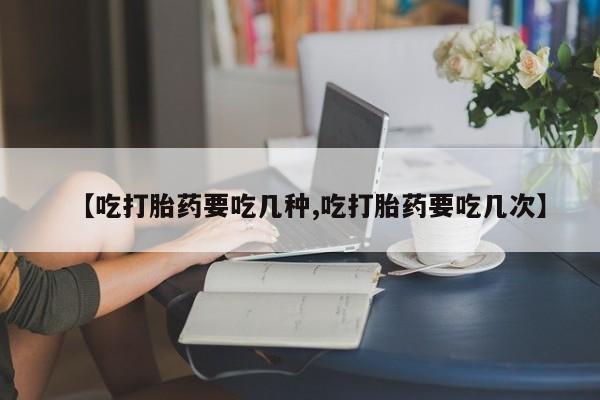 打胎药专卖微信联系方式亲测有效!【吃打胎药要吃几种,吃打胎药要吃几次】