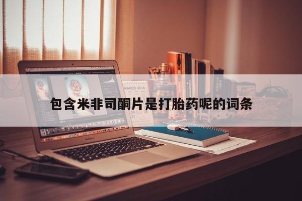 打胎药专卖微信联系方式亲测有效!包含米非司酮片是打胎药呢的词条