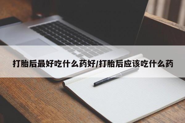 打胎药专卖微信联系方式亲测有效!打胎后最好吃什么药好/打胎后应该吃什么药