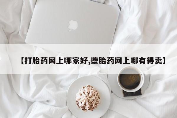 打胎药专卖微信联系方式亲测有效!【打胎药网上哪家好,堕胎药网上哪有得卖】