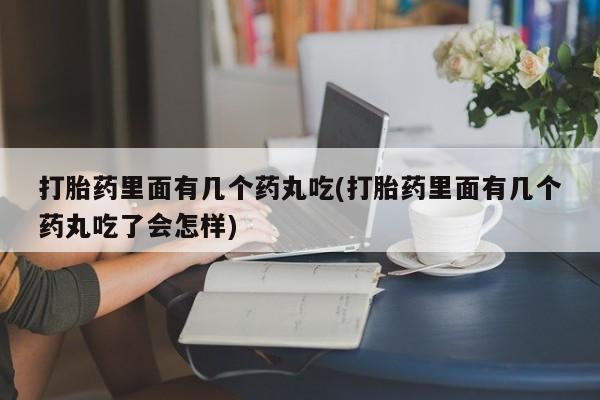 打胎药专卖微信联系方式亲测有效!打胎药里面有几个药丸吃(打胎药里面有几个药丸吃了会怎样)