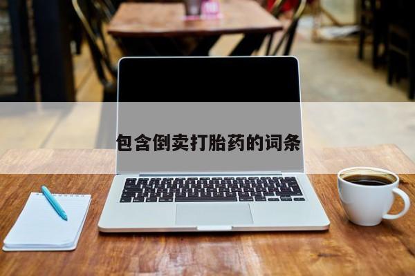 打胎药专卖微信联系方式亲测有效!包含倒卖打胎药的词条