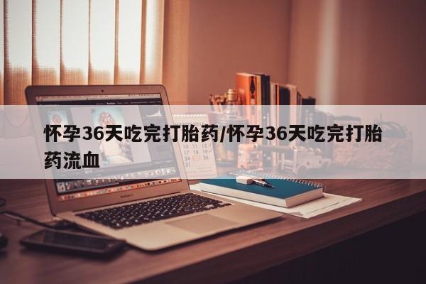 打胎药专卖微信联系方式亲测有效!怀孕36天吃完打胎药/怀孕36天吃完打胎药流血