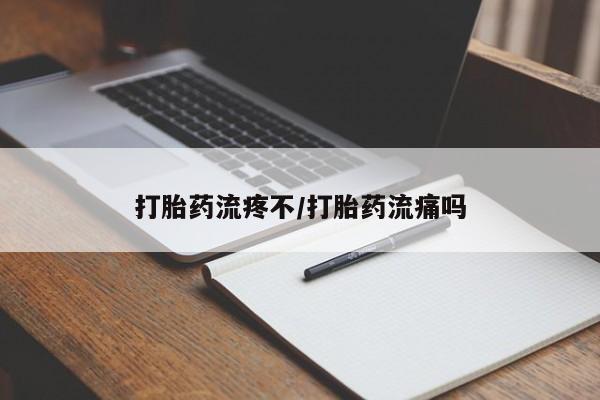 打胎药专卖微信联系方式亲测有效!打胎药流疼不/打胎药流痛吗