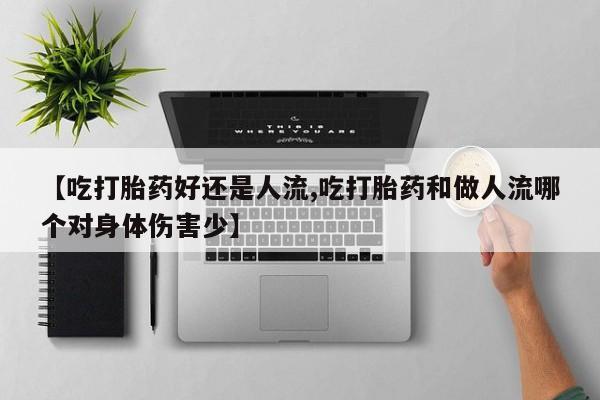 打胎药专卖微信联系方式亲测有效!【吃打胎药好还是人流,吃打胎药和做人流哪个对身体伤害少】
