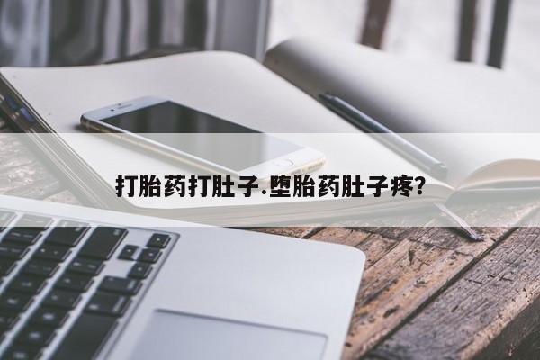 打胎药专卖微信联系方式亲测有效!打胎药打肚子.堕胎药肚子疼？
