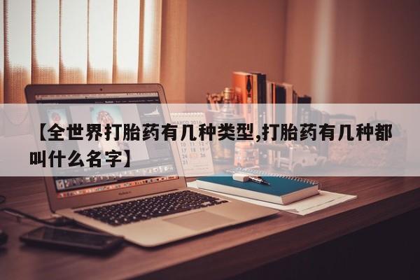 打胎药专卖微信联系方式亲测有效!【全世界打胎药有几种类型,打胎药有几种都叫什么名字】