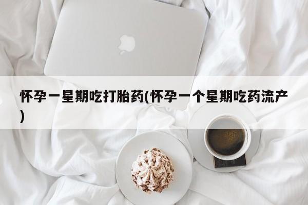 打胎药专卖微信联系方式亲测有效!怀孕一星期吃打胎药(怀孕一个星期吃药流产)