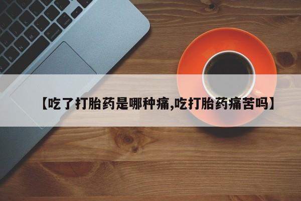 打胎药专卖微信联系方式亲测有效!【吃了打胎药是哪种痛,吃打胎药痛苦吗】