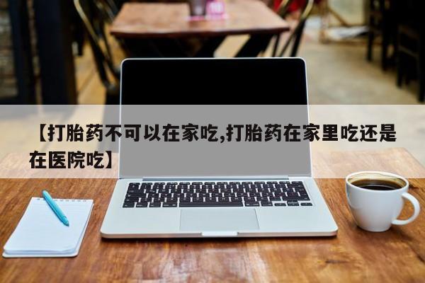 打胎药专卖微信联系方式亲测有效!资讯 第212页