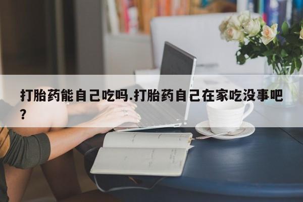 打胎药专卖微信联系方式亲测有效!打胎药能自己吃吗.打胎药自己在家吃没事吧？