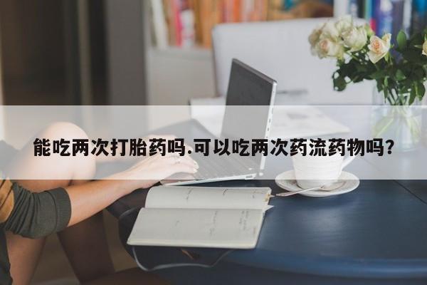 打胎药专卖微信联系方式亲测有效!资讯 第209页