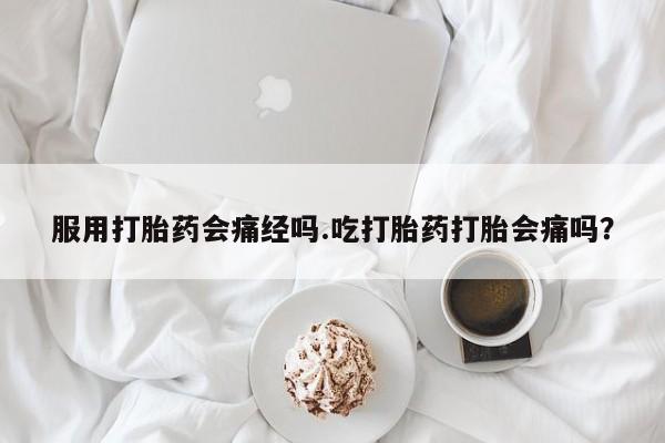 打胎药专卖微信联系方式亲测有效!服用打胎药会痛经吗.吃打胎药打胎会痛吗？