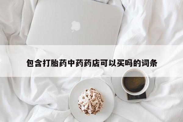 打胎药专卖微信联系方式亲测有效!包含打胎药中药药店可以买吗的词条