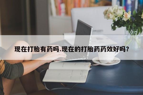 打胎药专卖微信联系方式亲测有效!资讯 第202页