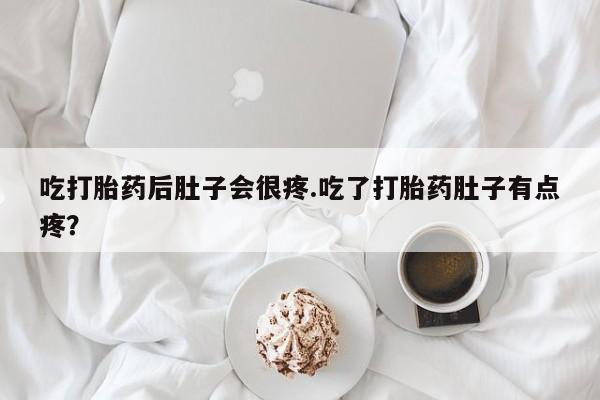 打胎药专卖微信联系方式亲测有效!吃打胎药后肚子会很疼.吃了打胎药肚子有点疼？
