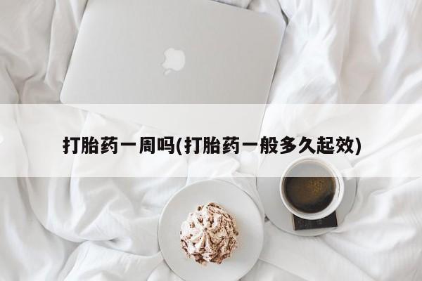 打胎药专卖微信联系方式亲测有效!打胎药一周吗(打胎药一般多久起效)