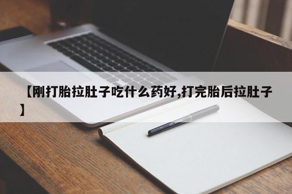 打胎药专卖微信联系方式亲测有效!【刚打胎拉肚子吃什么药好,打完胎后拉肚子】