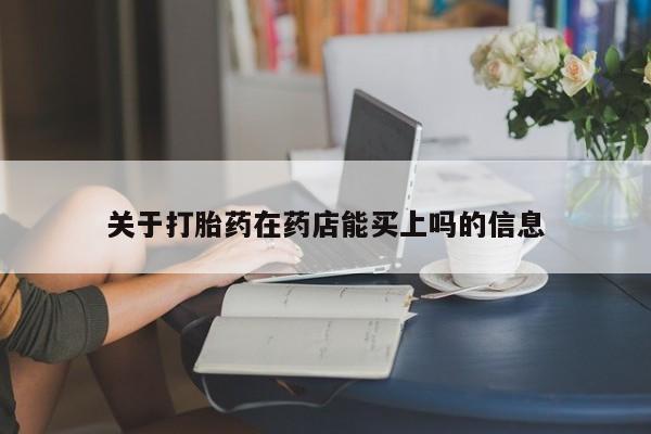 打胎药专卖微信联系方式亲测有效!关于打胎药在药店能买上吗的信息