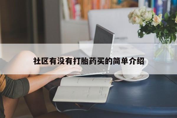 打胎药专卖微信联系方式亲测有效!社区有没有打胎药买的简单介绍