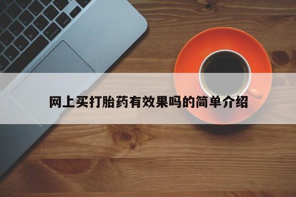 打胎药专卖微信联系方式亲测有效!网上买打胎药有效果吗的简单介绍