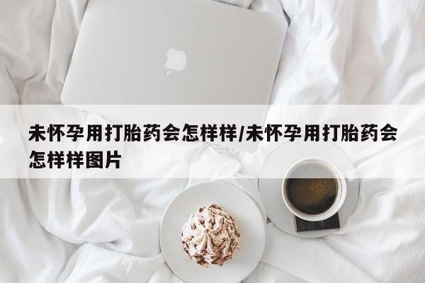 打胎药专卖微信联系方式亲测有效!未怀孕用打胎药会怎样样/未怀孕用打胎药会怎样样图片